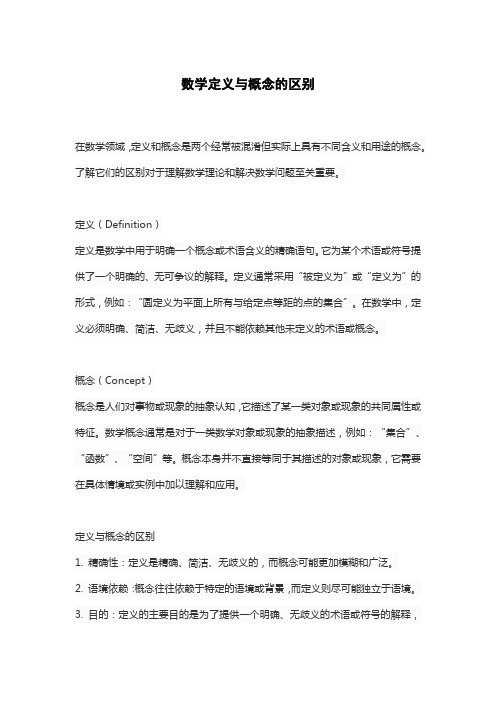 数学定义与概念的区别