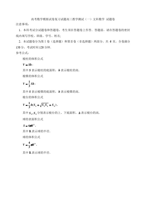 高考数学模拟试卷复习试题高三教学测试一文科数学 试题卷