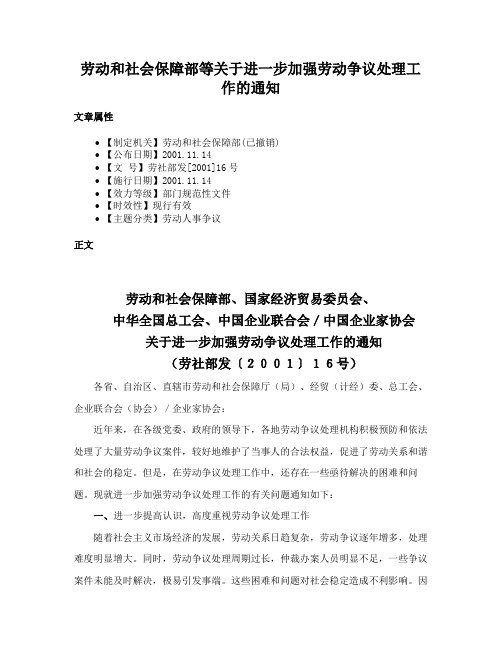 劳动和社会保障部等关于进一步加强劳动争议处理工作的通知