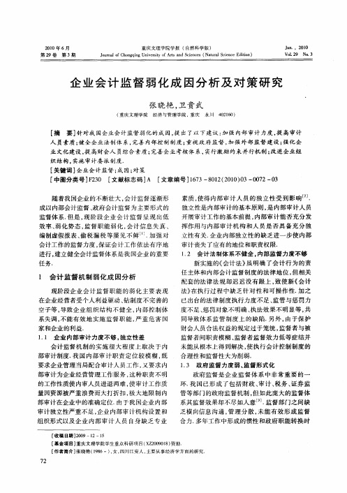 企业会计监督弱化成因分析及对策研究
