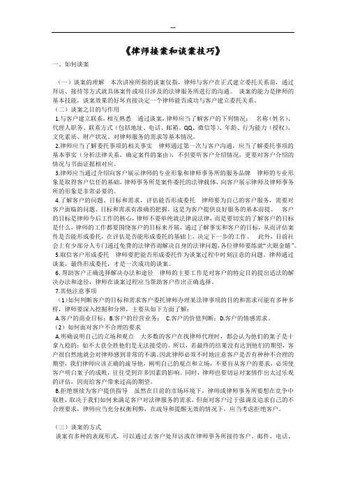 律师接案和谈案技巧