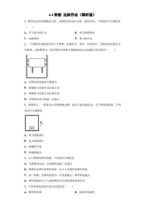 势能 达标作业-2021-2022学年高一下学期物理教科版(2019)必修第二册