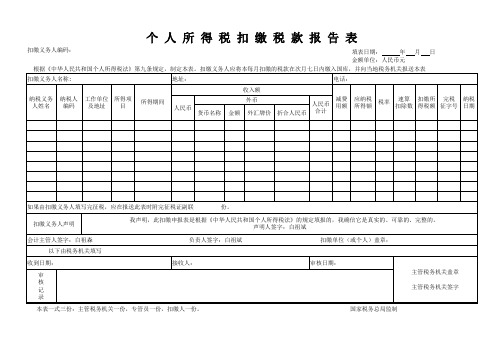 地税扣缴个人所得税申报表