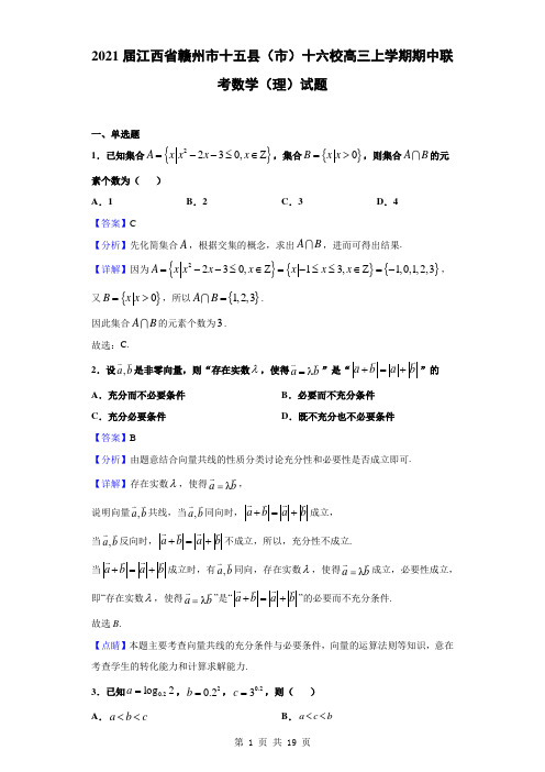 2021届江西省赣州市十五县(市)十六校高三上学期期中联考数学(理)试题(解析版)