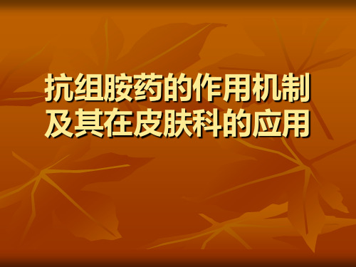 抗组胺药的作用机制及其在皮肤科的应用