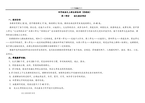 鲁教版四年级语文(上册)全册备课