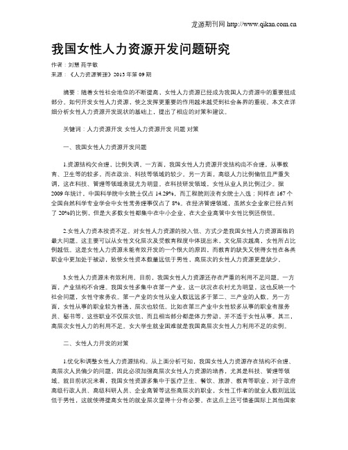 我国女性人力资源开发问题研究