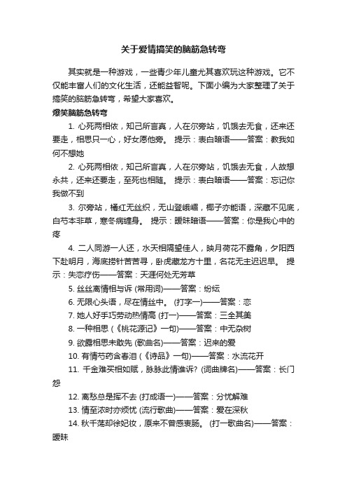 关于爱情搞笑的脑筋急转弯