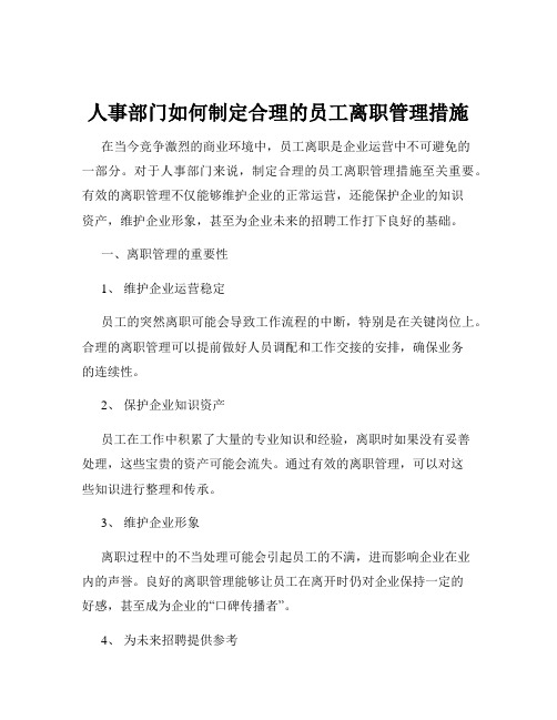 人事部门如何制定合理的员工离职管理措施