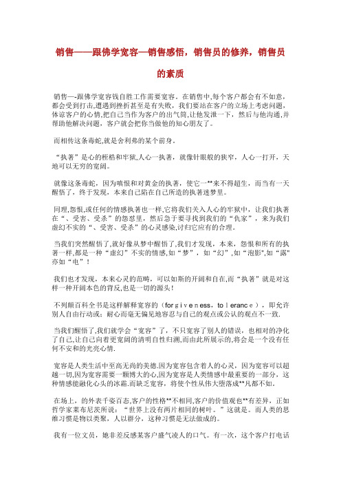 销售——跟佛学宽容销售感悟,销售员的修养,销售员的素质