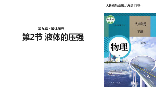 人教版八年级下册物理课件：《9.2液体的压强》