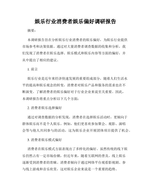 娱乐行业消费者娱乐偏好调研报告