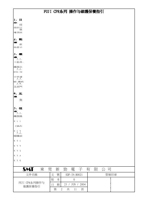FUJI CP8系列操作与维护保养指引