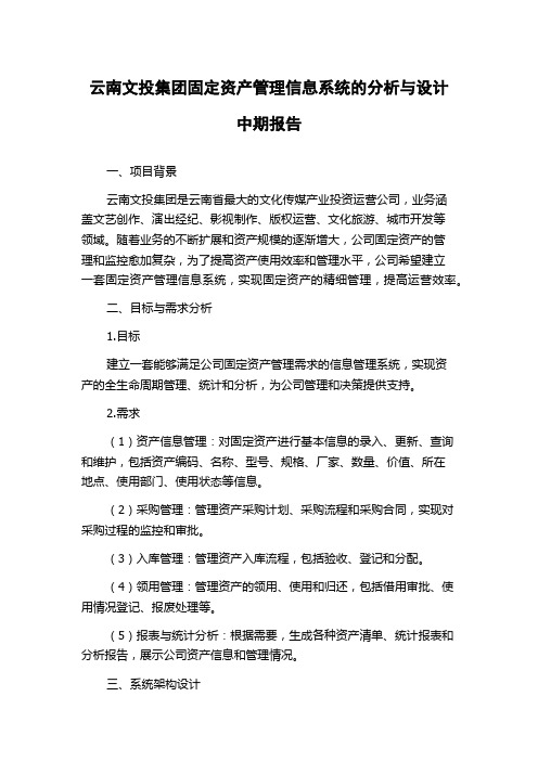 云南文投集团固定资产管理信息系统的分析与设计中期报告