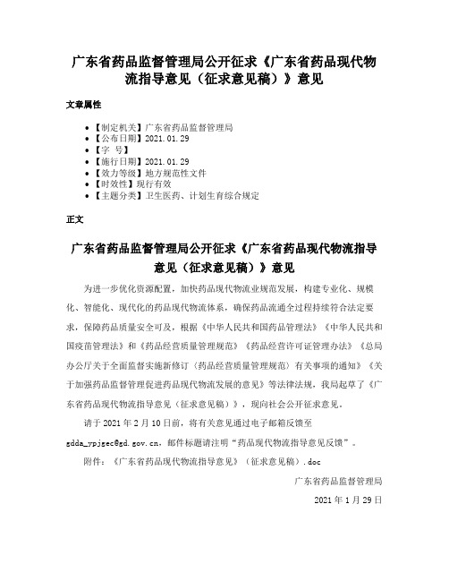 广东省药品监督管理局公开征求《广东省药品现代物流指导意见（征求意见稿）》意见