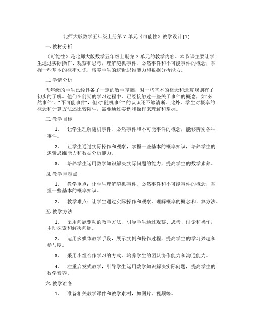 北师大版数学五年级上册第7单元《可能性》教学设计 (1)