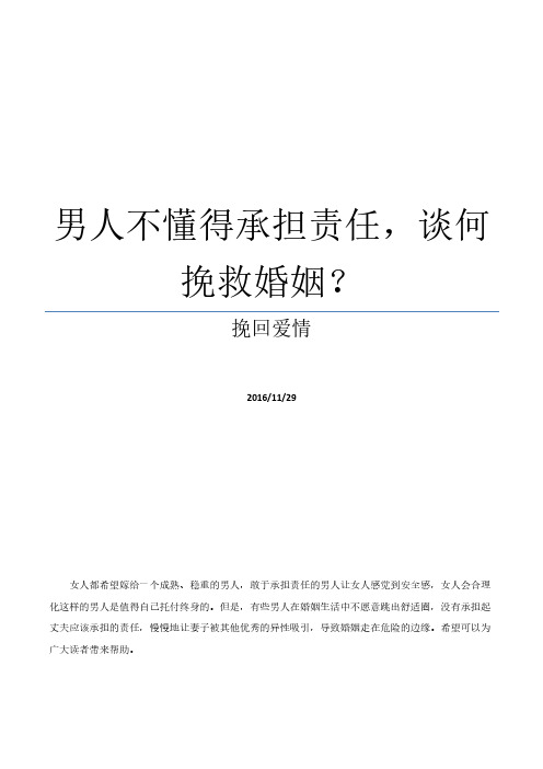 男人不懂得承担责任,谈何挽救婚姻？