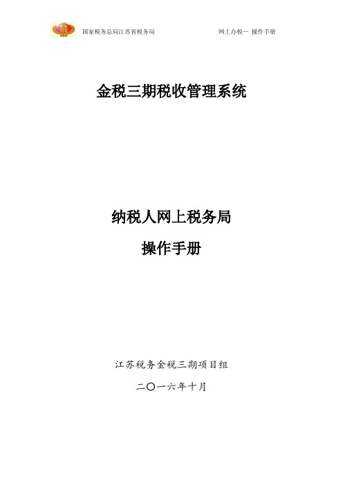 江苏金三税收管理系统操作指南