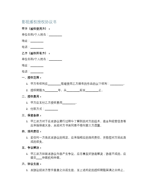 影视版权授权协议书