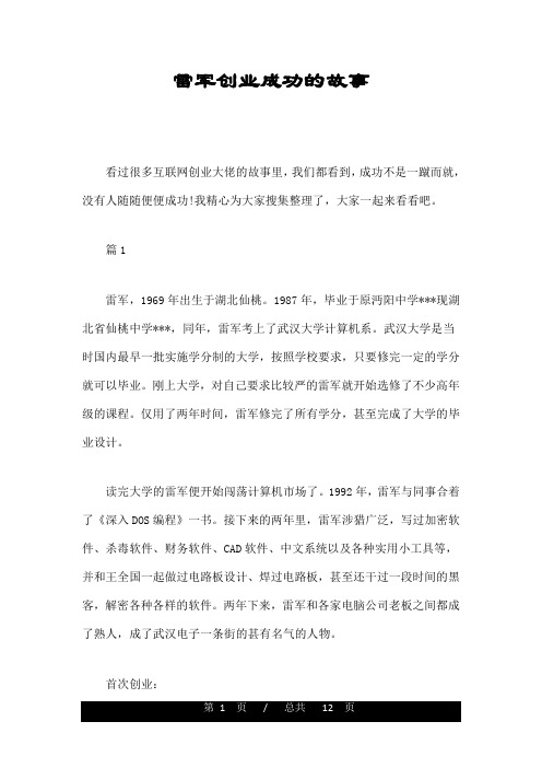 雷军创业成功的故事.doc