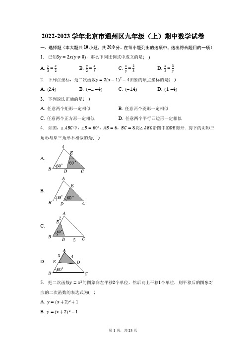 2022-2023学年北京市通州区九年级(上)期中数学试题及答案解析