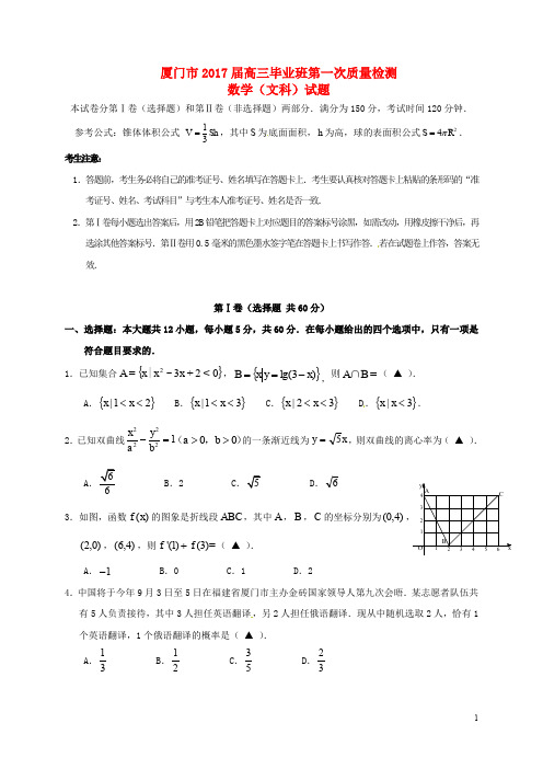 福建省厦门市高三数学3月质量检测试题 文