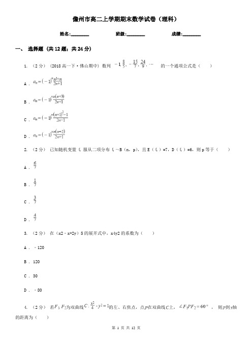 儋州市高二上学期期末数学试卷(理科)