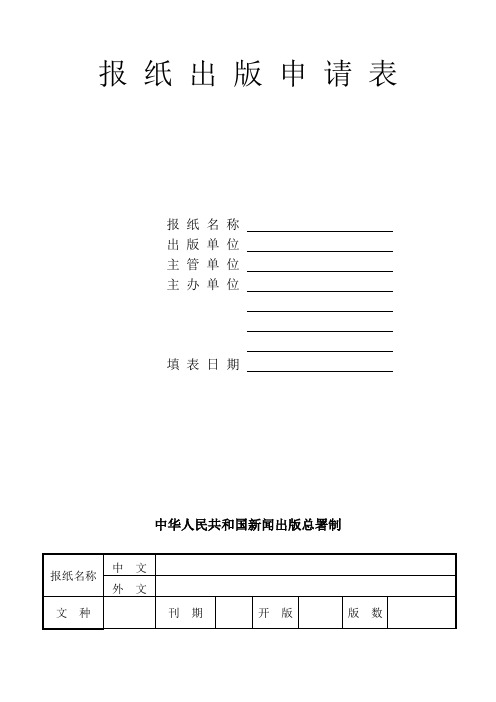 报纸出版申请表报纸名称出版单位主管单位主办单位填表日