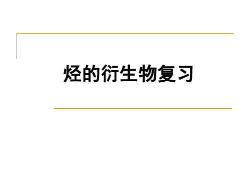 烃的衍生物(卤代烃、苯酚、乙醇)