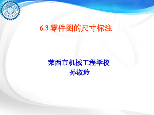 6.3零件图的尺寸标注资料