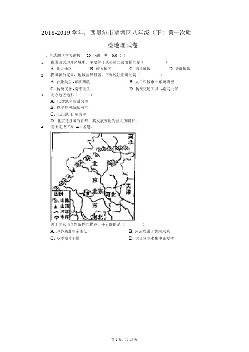 2018-2019学年广西贵港市覃塘区八年级(下)第一次质检地理试卷