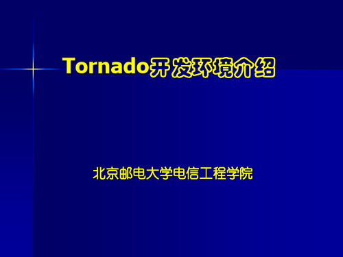 Tornado开发环境介绍