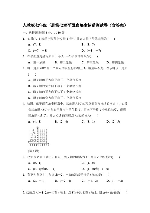 人教版数学七年级下册第七章平面直角坐标系测试卷(含答案)