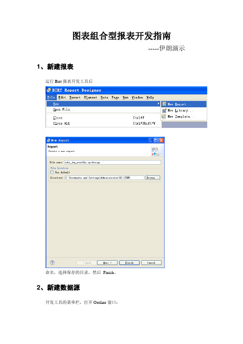 05-Birt工具图表组合型报表开发手册