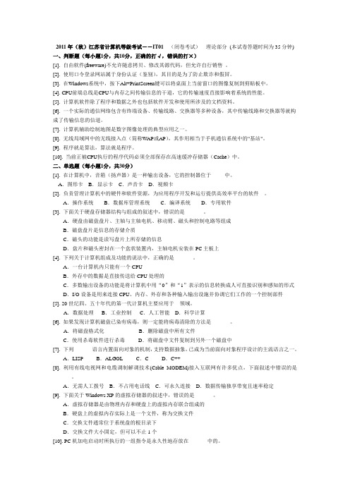 2011年(秋)江苏省计算机等级考试――IT01试卷及答案