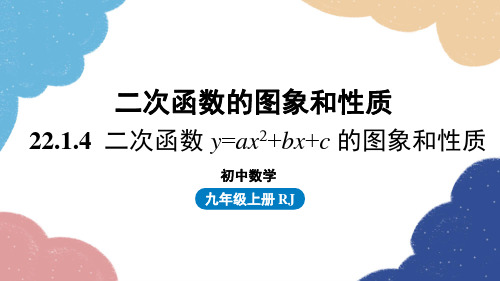 人教版数学九年级上册2二次函数的图象和性质第5课时课件