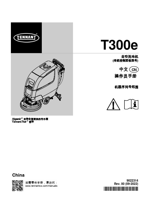 T300e 9022314 洗地机操作员手册说明书