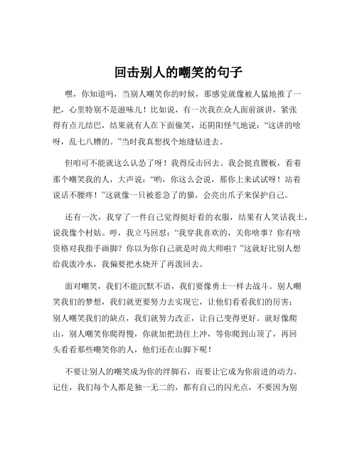 回击别人的嘲笑的句子