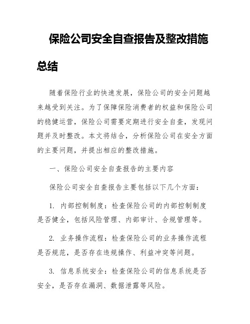 保险公司安全自查报告及整改措施总结