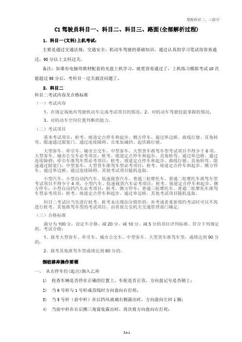 C1驾驶员科目一、科目二、科目三考试内容、技巧及合格标准(附新手上路开车36计)