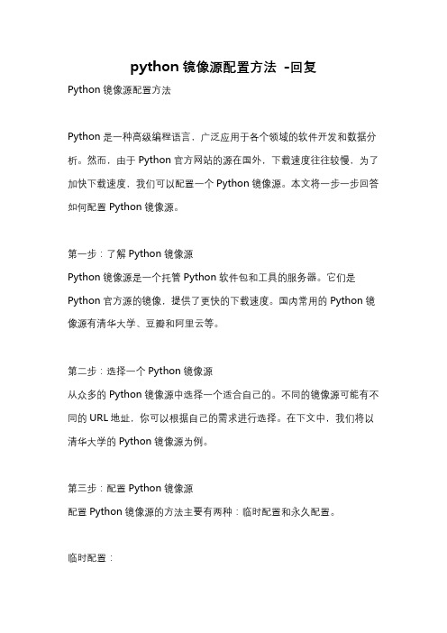 python镜像源配置方法 -回复