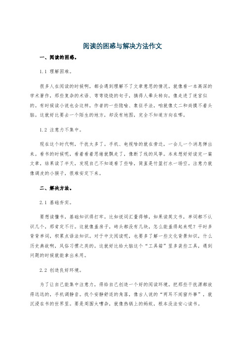 阅读的困惑与解决方法作文