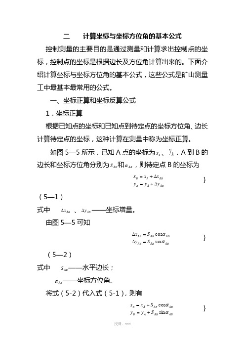 计算坐标与坐标方位角的基本公式(1)