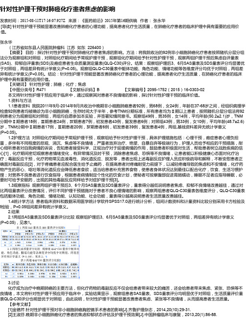 针对性护理干预对肺癌化疗患者焦虑的影响