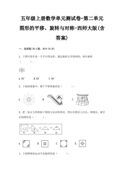 五年级上册数学单元测试卷-第二单元 图形的平移、旋转与对称-西师大版(含答案)