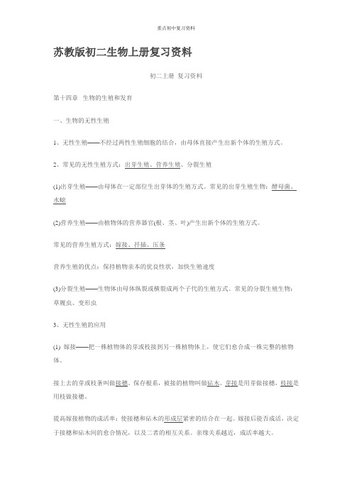 最新重点初中考试复习资料苏教版初二生物上册复习资料