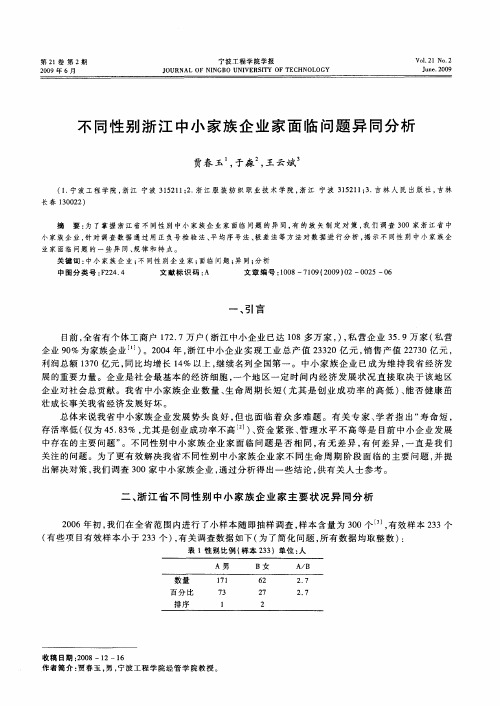 不同性别浙江中小家族企业家面临问题异同分析