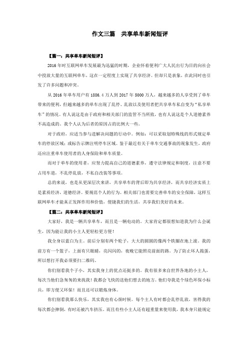 作文三篇  共享单车新闻短评