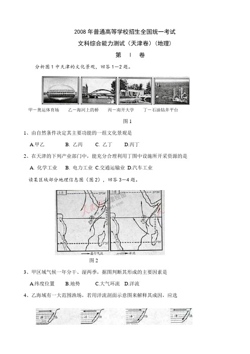 2008年天津高考(地理部分)