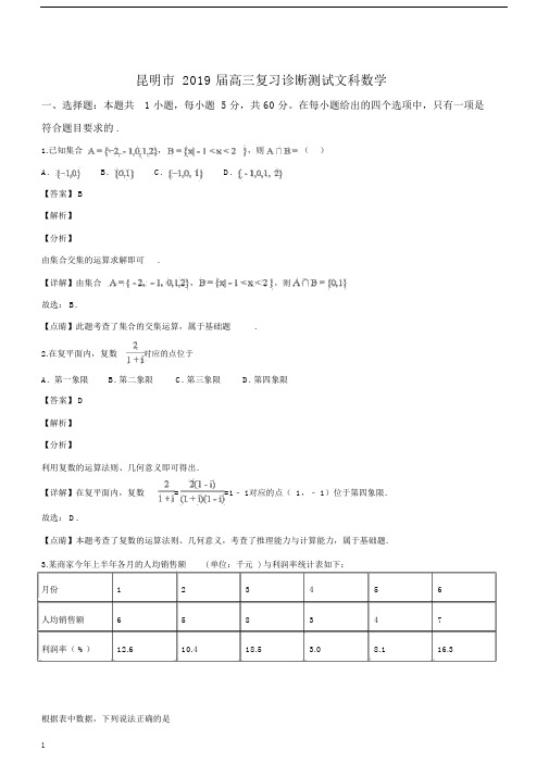 云南省昆明市2019届高三1月复习诊断测试文科数学试题(解析版).docx